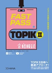 FAST PASS TOPIK II　合格模試
