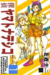 探偵ヤマトナデシコ2