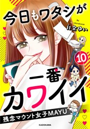 今日もワタシが一番カワイイ 残念マウント女子MAYU10