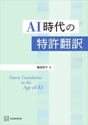 ＡＩ時代の特許翻訳