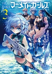 学園潜水艦隊マーメイドガールズ 3巻