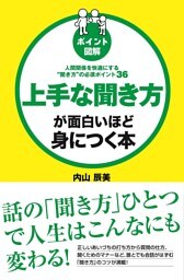 ［ポイント図解］上手な聞き方が面白いほど身につく本
