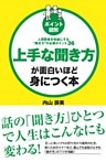 ［ポイント図解］上手な聞き方が面白いほど身につく本