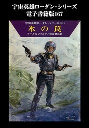 宇宙英雄ローダン・シリーズ　電子書籍版１６７　地球のスパイ