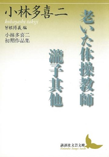 老いた体操教師・瀧子其他　小林多喜二初期作品集　曾根博義編