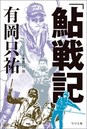 「鮎戦記」有岡只祐
