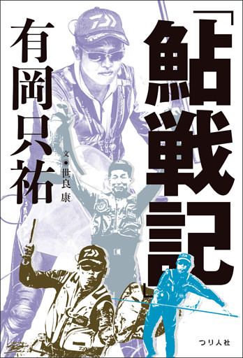「鮎戦記」有岡只祐