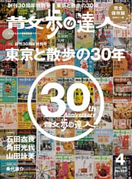 散歩の達人_2026年4月号