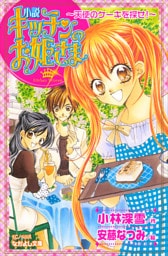 小説　キッチンのお姫さま～天使のケーキを探せ！～