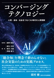 コンバージングテクノロジー　心理・身体・社会をつなぐAI時代の人間理解