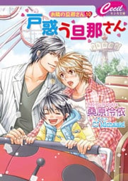 戸惑う旦那さん　お隣の旦那さん　１０