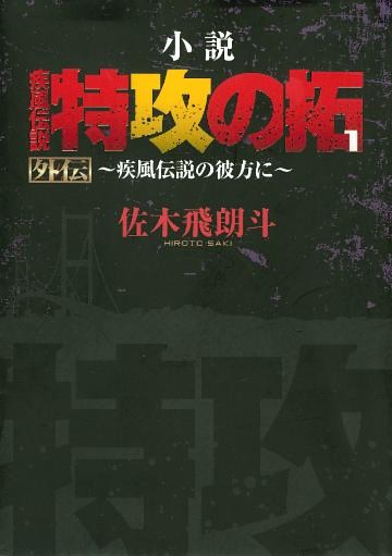小説　疾風伝説　特攻の拓　外伝