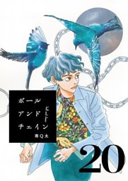 ボールアンドチェイン【単話】２０