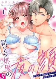 朝ドラ俳優の夜の顔。～色気ダダ漏れな本性に弄ばれてます１