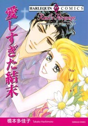 愛しすぎた結末【分冊】 9巻