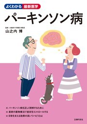 パーキンソン病