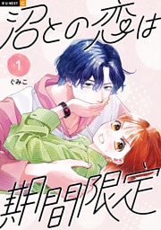 沼との恋は期間限定 1巻