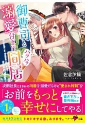 御曹司と溺愛付き！？ハラハラ同居