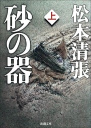 砂の器（上）