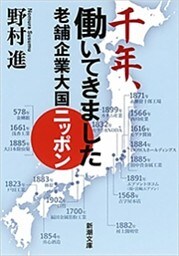 千年、働いてきました—老舗企業大国ニッポン—（新潮文庫）