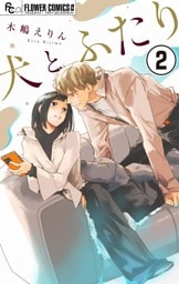 犬とふたり【マイクロ】（２）