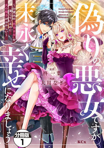偽りの悪女ですが末永く幸せになりましょう～お望みの”恋多き女”を演じているのに夫の様子がおかしい～　分冊版