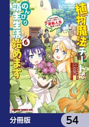 植物魔法チートでのんびり領主生活始めます【分冊版】　54