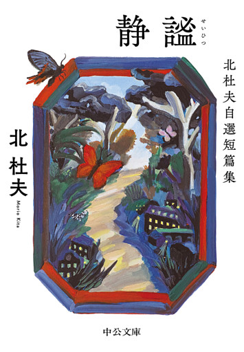 静謐　北杜夫自選短篇集