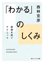 「わかる」のしくみ　誤読を防ぐテクニック