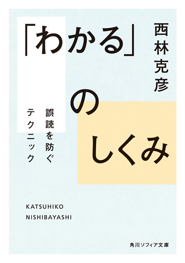 「わかる」のしくみ　誤読を防ぐテクニック