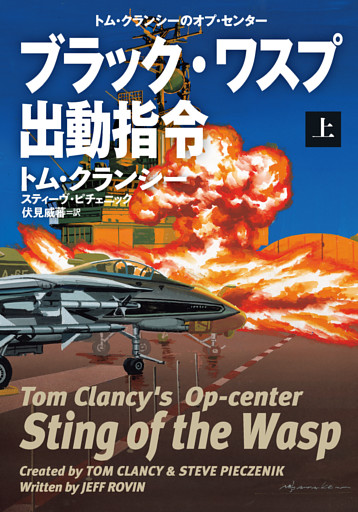ブラック・ワスプ出動指令（上）