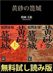 黄砂の籠城【無料試し読み版】