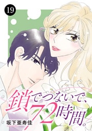 鎖でつないで、72時間。　19
