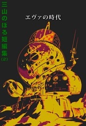 三山のぼる短編集（２）エヴァの時代