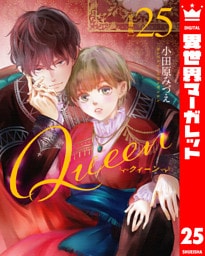 【分冊版】Queen 25