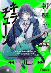 神懸かれ、キラーチューン。