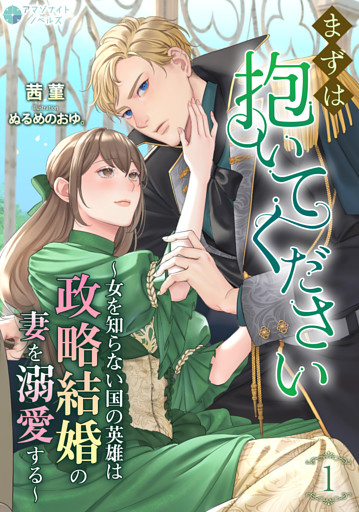 まずは抱いてください～女を知らない国の英雄は政略結婚の妻を溺愛する～
