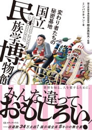 変わり者たちの秘密基地　国立民族学博物館
