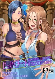 せっかくチートを貰って異世界に転移したんだから、好きなように生きてみたい 第67話【単話版】