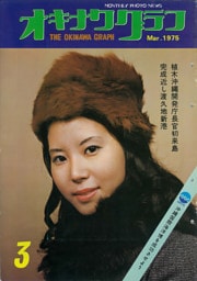 オキナワグラフ 1975年3月号 戦後沖縄の歴史とともに歩み続ける写真誌