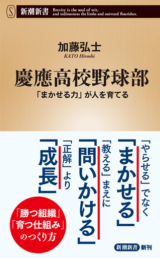 慶應高校野球部—「まかせる力」が人を育てる—（新潮新書）