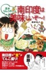 流水りんこの南印度は美味しいぞ～！