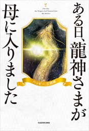 ある日、龍神さまが母に入りました
