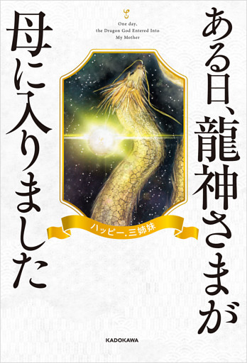 ある日、龍神さまが母に入りました