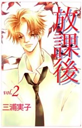 放課後 2巻 電子書籍 コミック 小説 実用書 なら ドコモのdブック