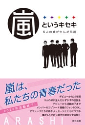 嵐というキセキ －５人の絆が生んだ伝説－