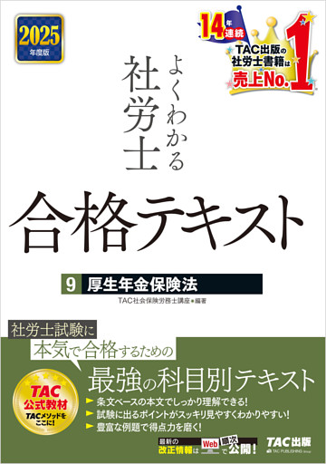 2025年度版 よくわかる社労士 合格テキスト ９ 厚生年金保険法
