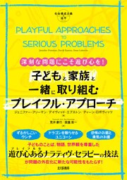 社会構成主義の地平：深刻な問題にこそ遊び心を！　子どもと家族と一緒に取り組むプレイフル・アプローチ