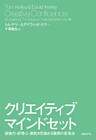 クリエイティブ・マインドセット　想像力・好奇心・勇気が目覚める驚異の思考法