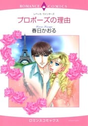 プロポーズの理由【分冊】 2巻